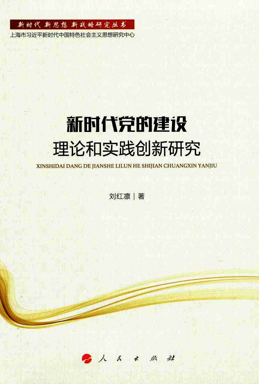 新时代党的建设理论和实践创新研究