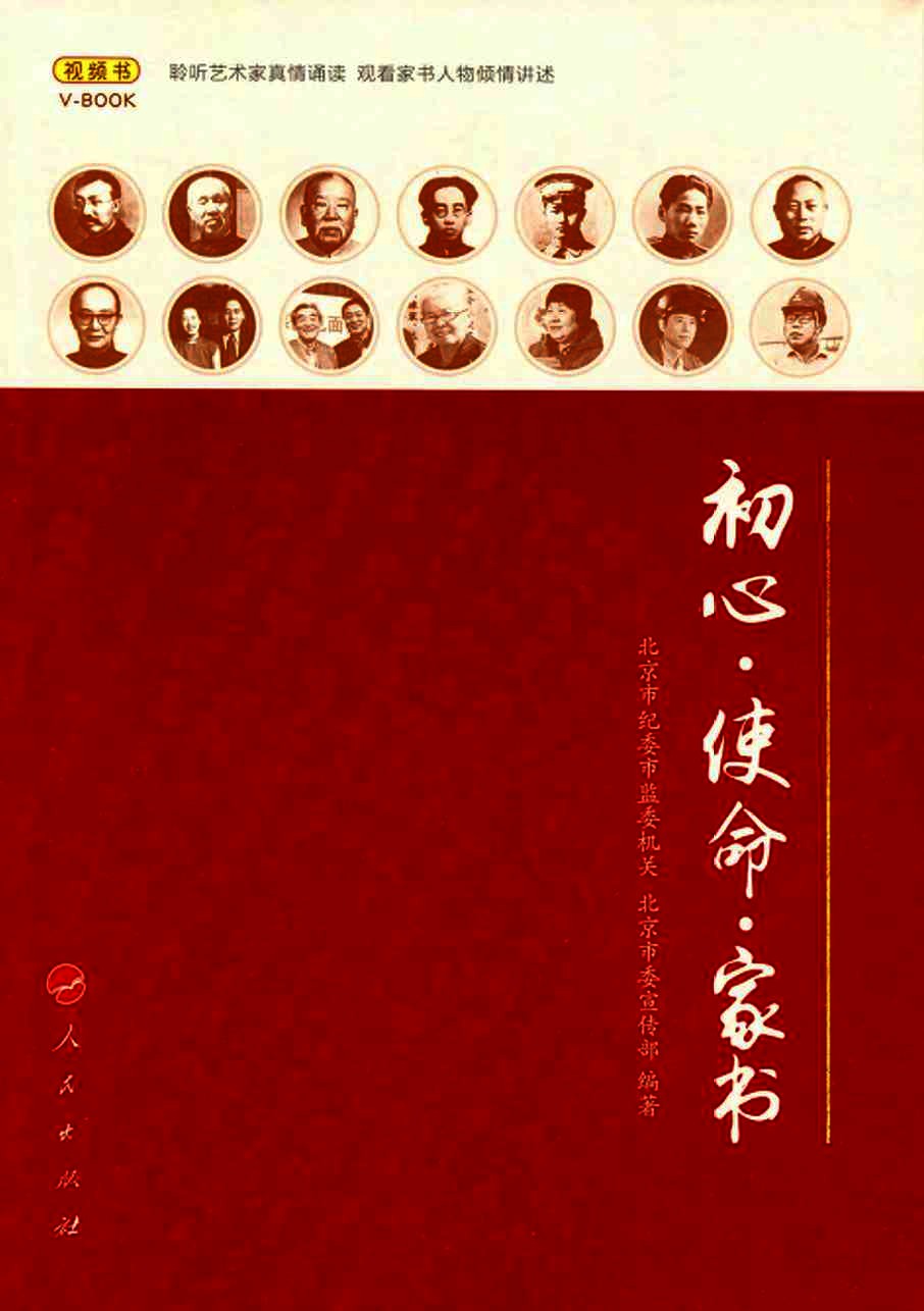 初心·使命·家书