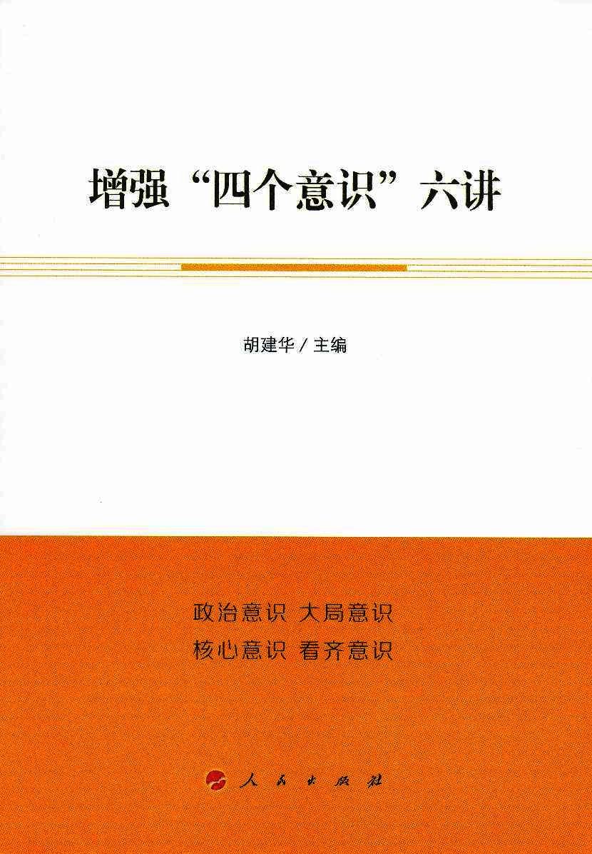 增强“四个意识”六讲