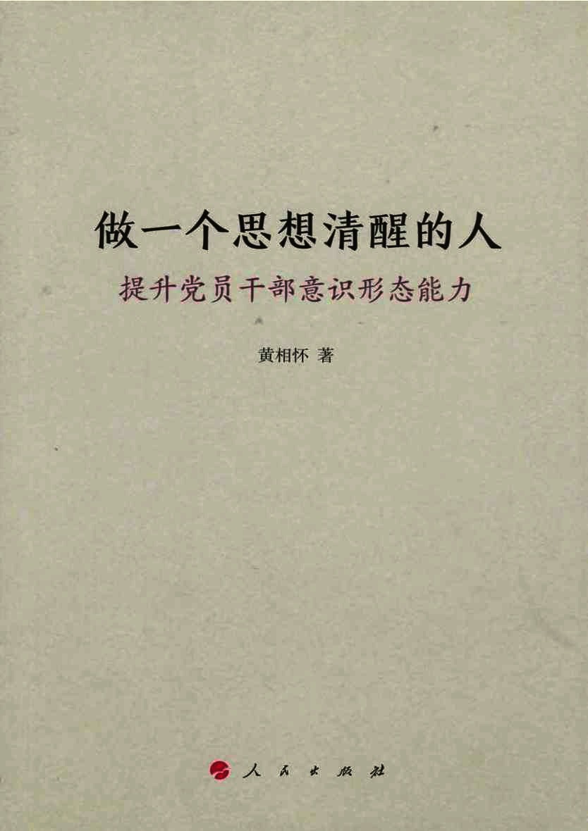做一个思想清醒的人  提升党员干部意识形态能力