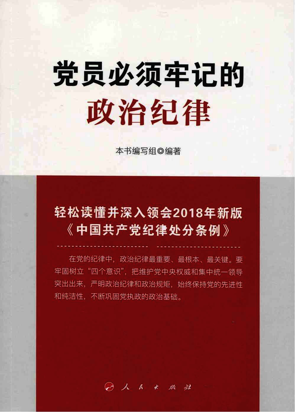 党员必须牢记的政治纪律