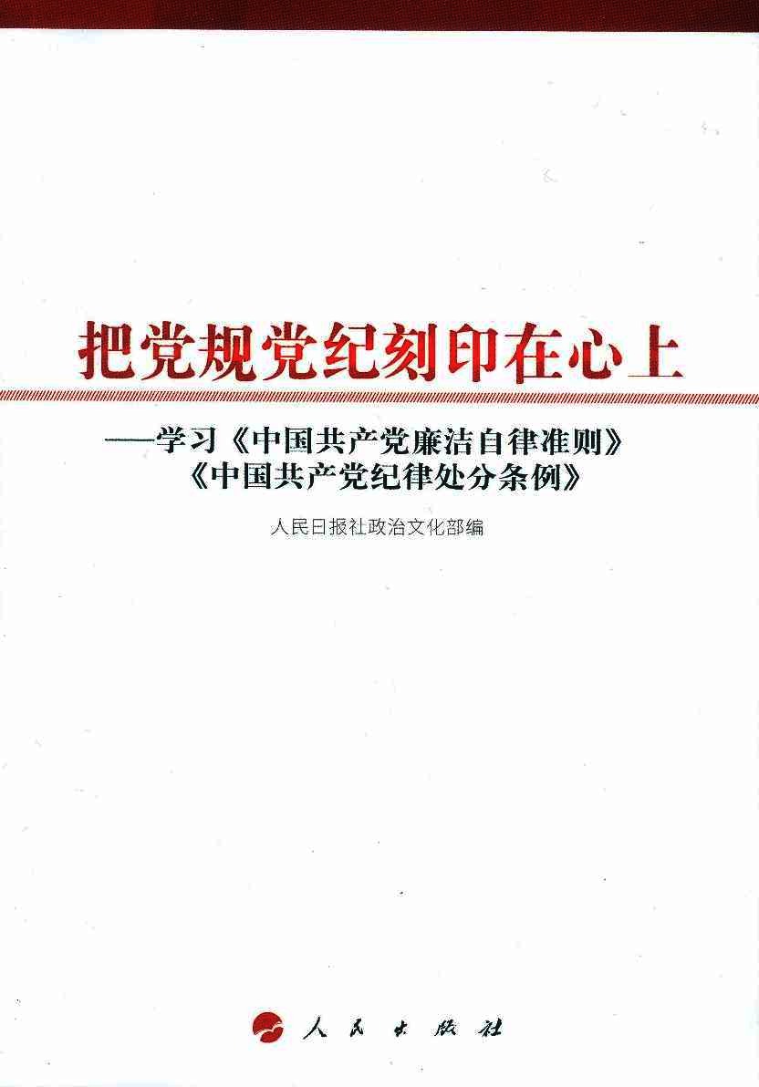 把党规党纪刻印在心上