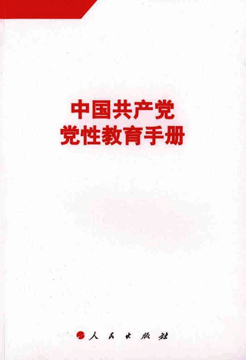 中国共产党党性教育手册  第1卷