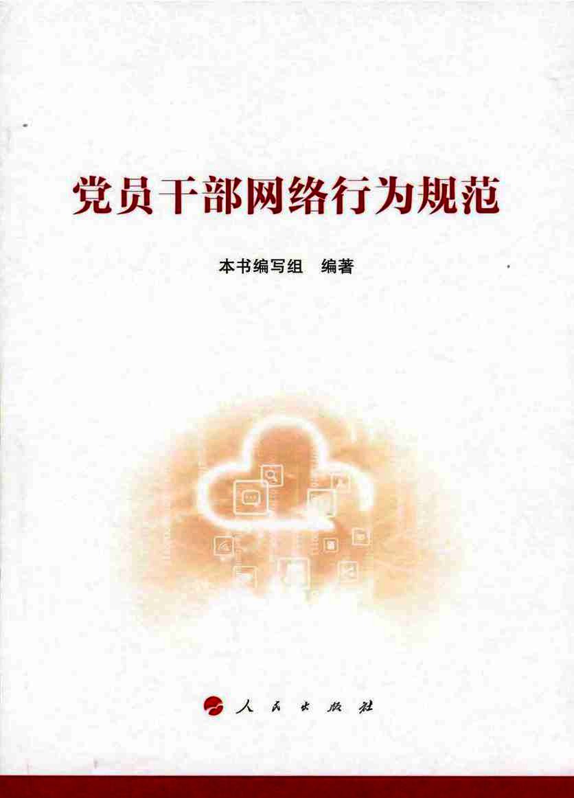 党员干部网络行为规范