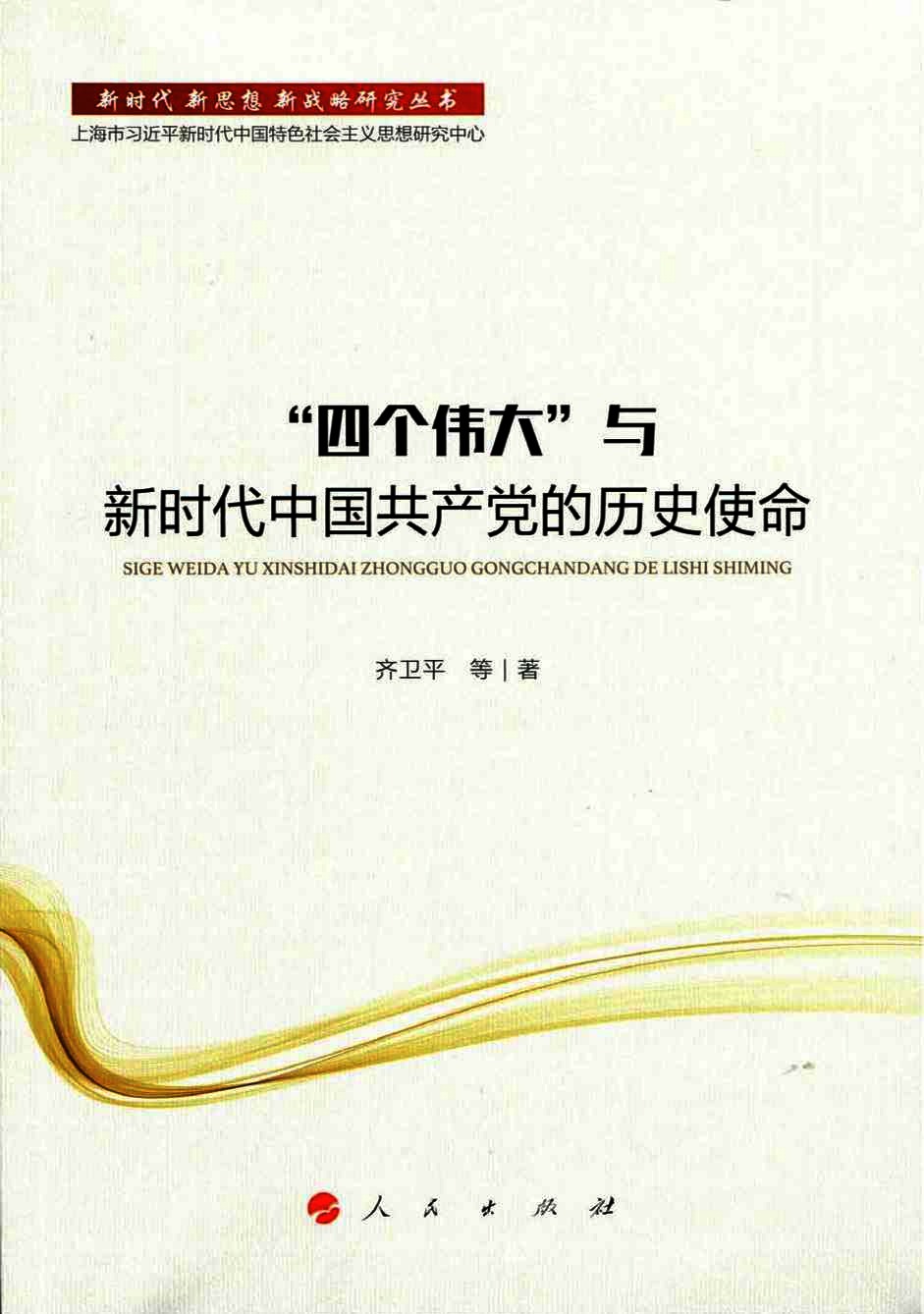 “四个伟大”与新时代中国共产党的历史使命
