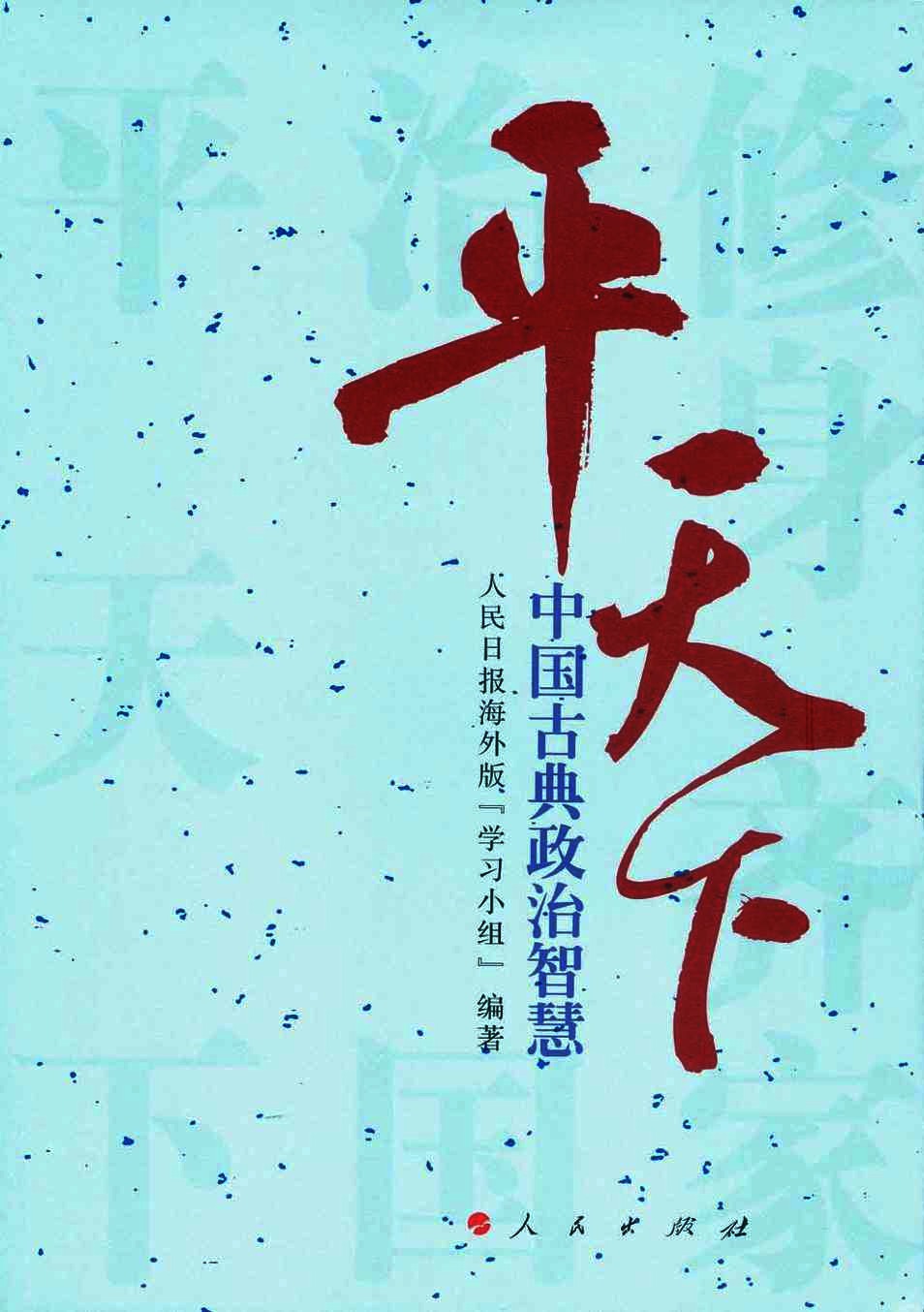 中国古典政治智慧  平天下