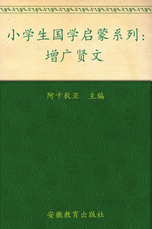 小学生国学启蒙系列:增广贤文