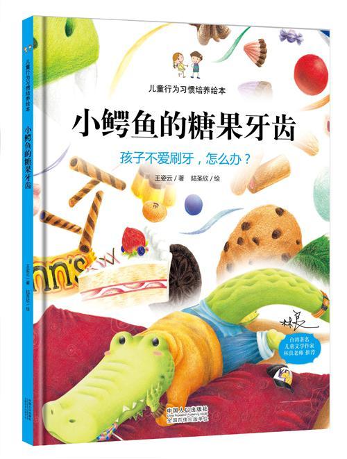 儿童行为习惯培养绘本：小鳄鱼的糖果牙齿-孩子不爱刷牙，怎么办？