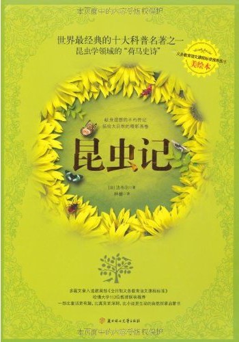 昆虫记(全译美绘本)