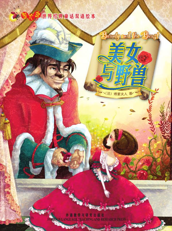 美女与野兽(萤火虫•世界经典童话双语绘本)