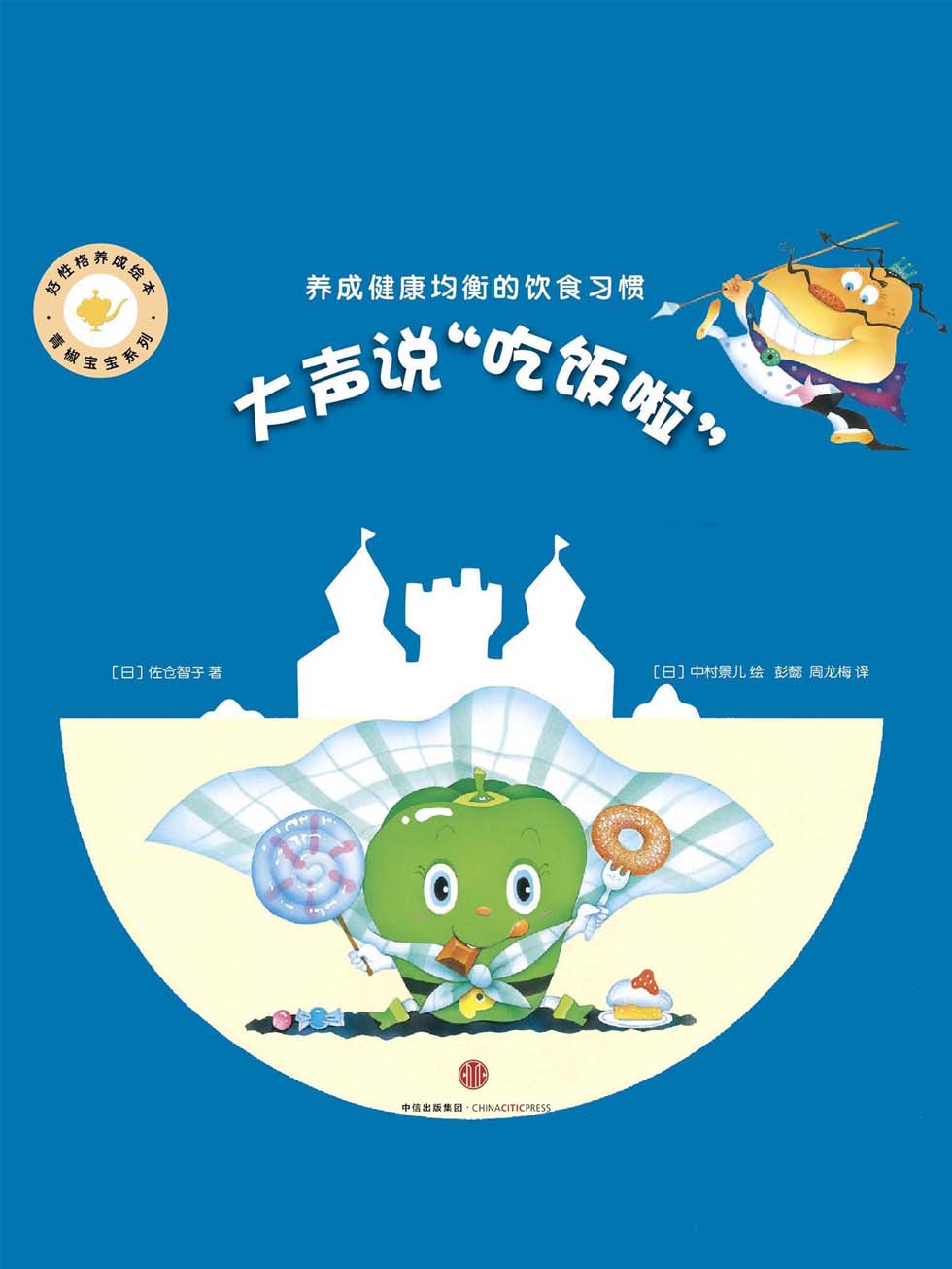 大声说“吃饭啦”：好性格养成绘本·青椒宝宝系列