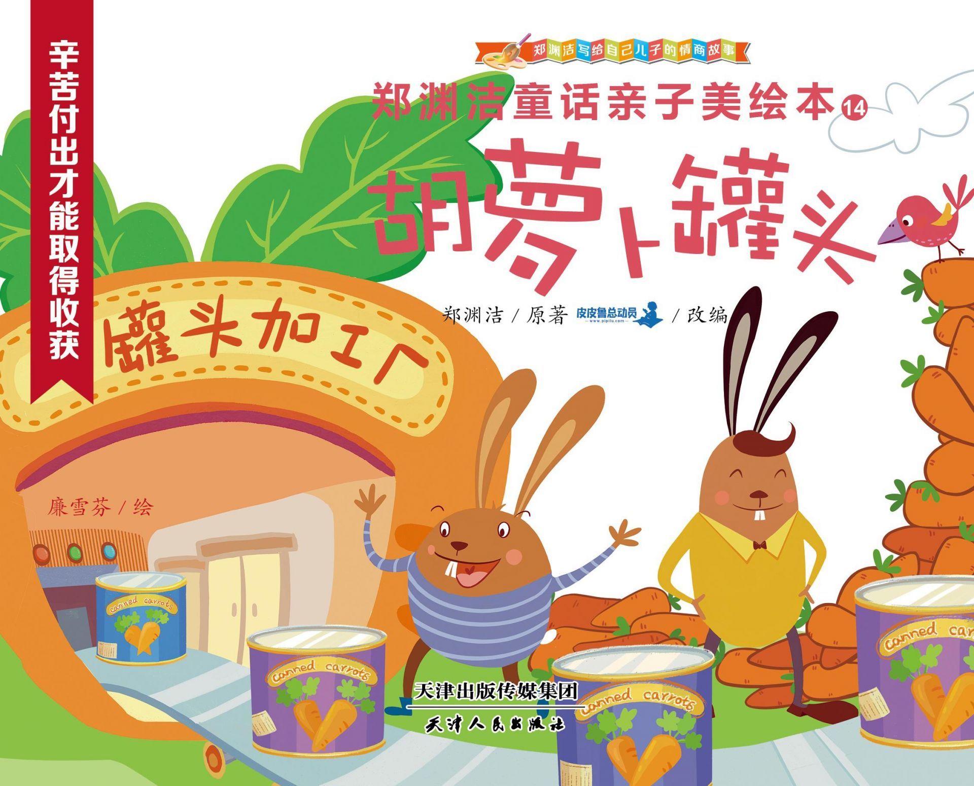 胡萝卜罐头 (皮皮鲁总动员)