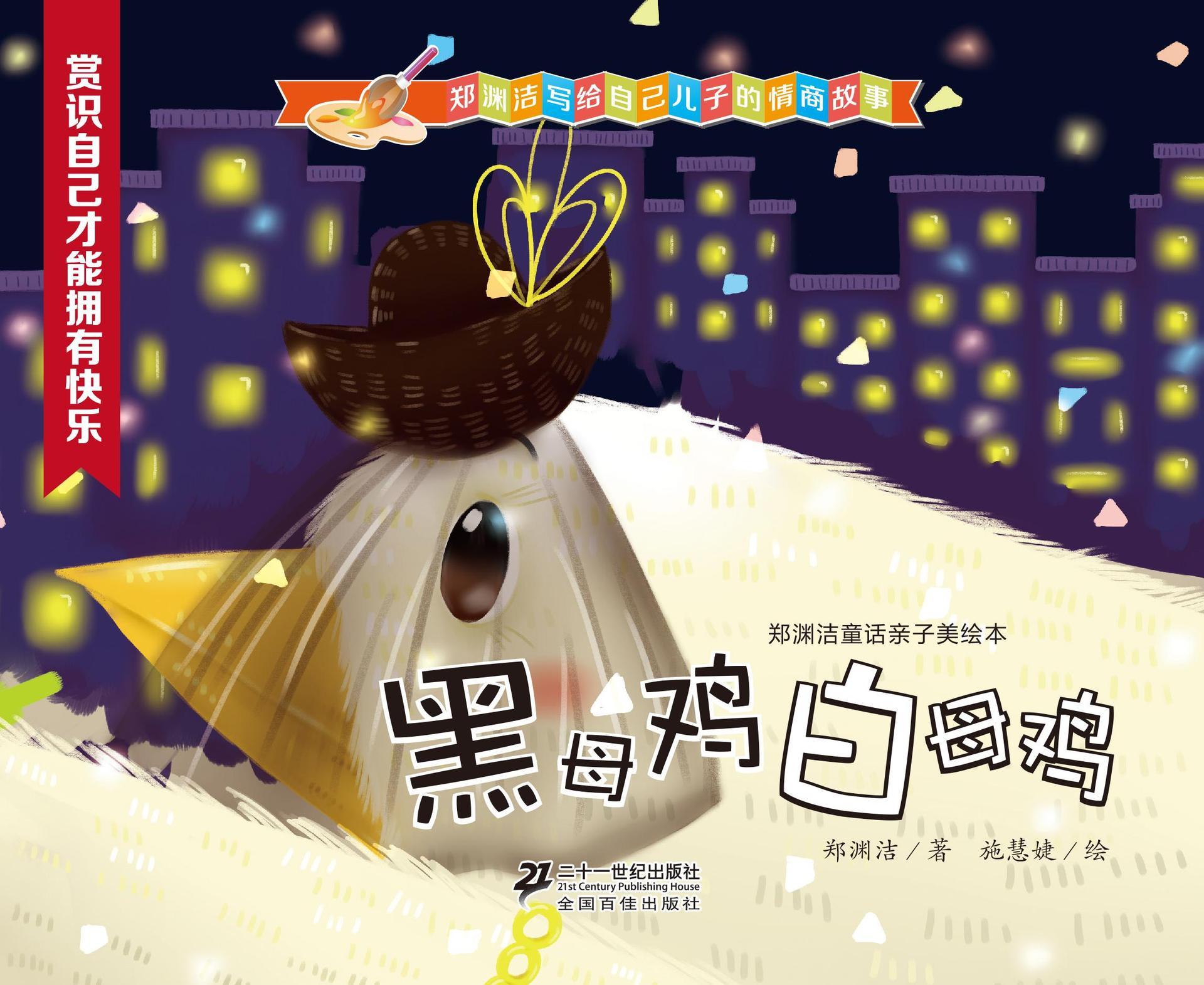 黑母鸡白母鸡 (皮皮鲁总动员)