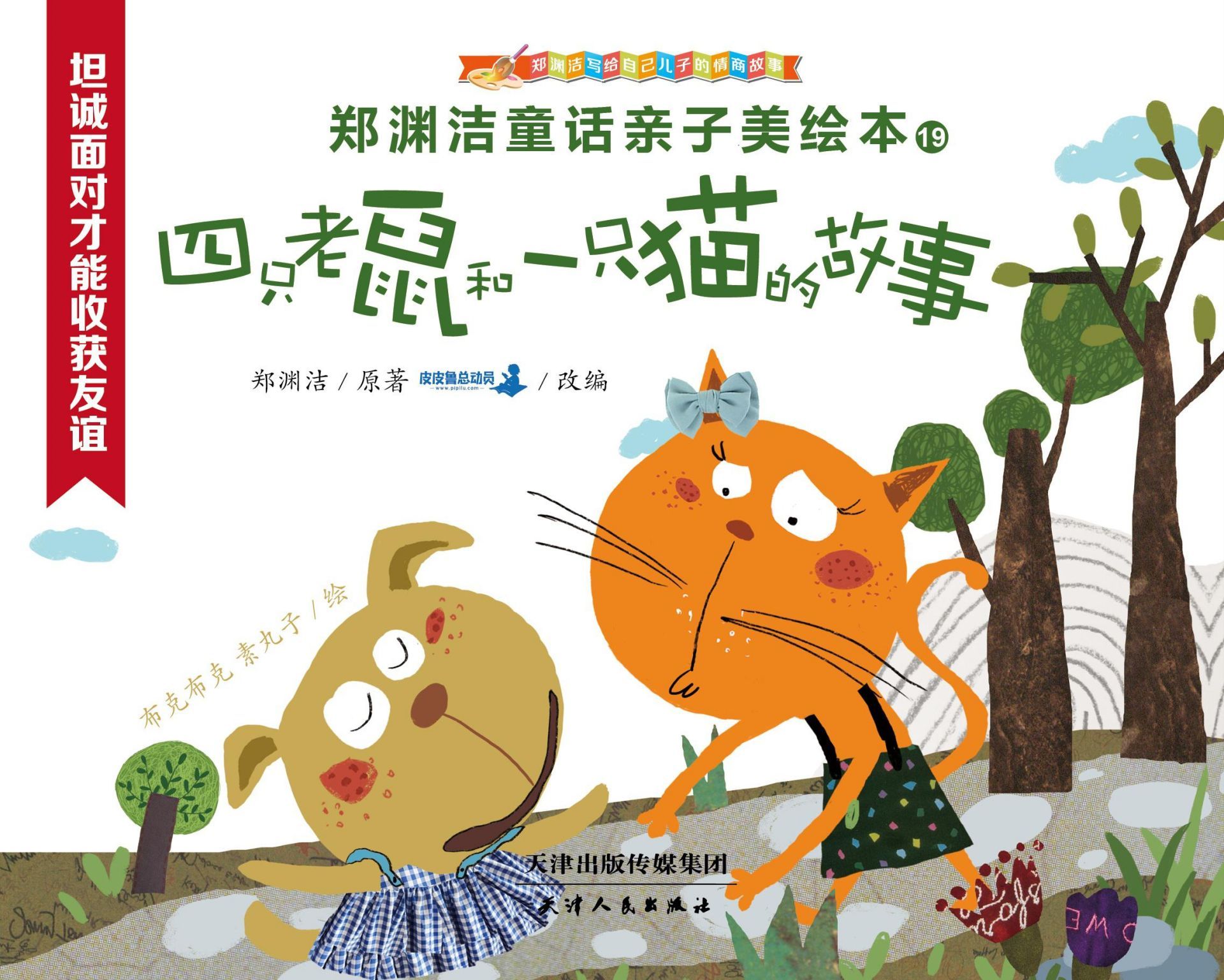 四只老鼠和一只猫的故事 (皮皮鲁总动员)