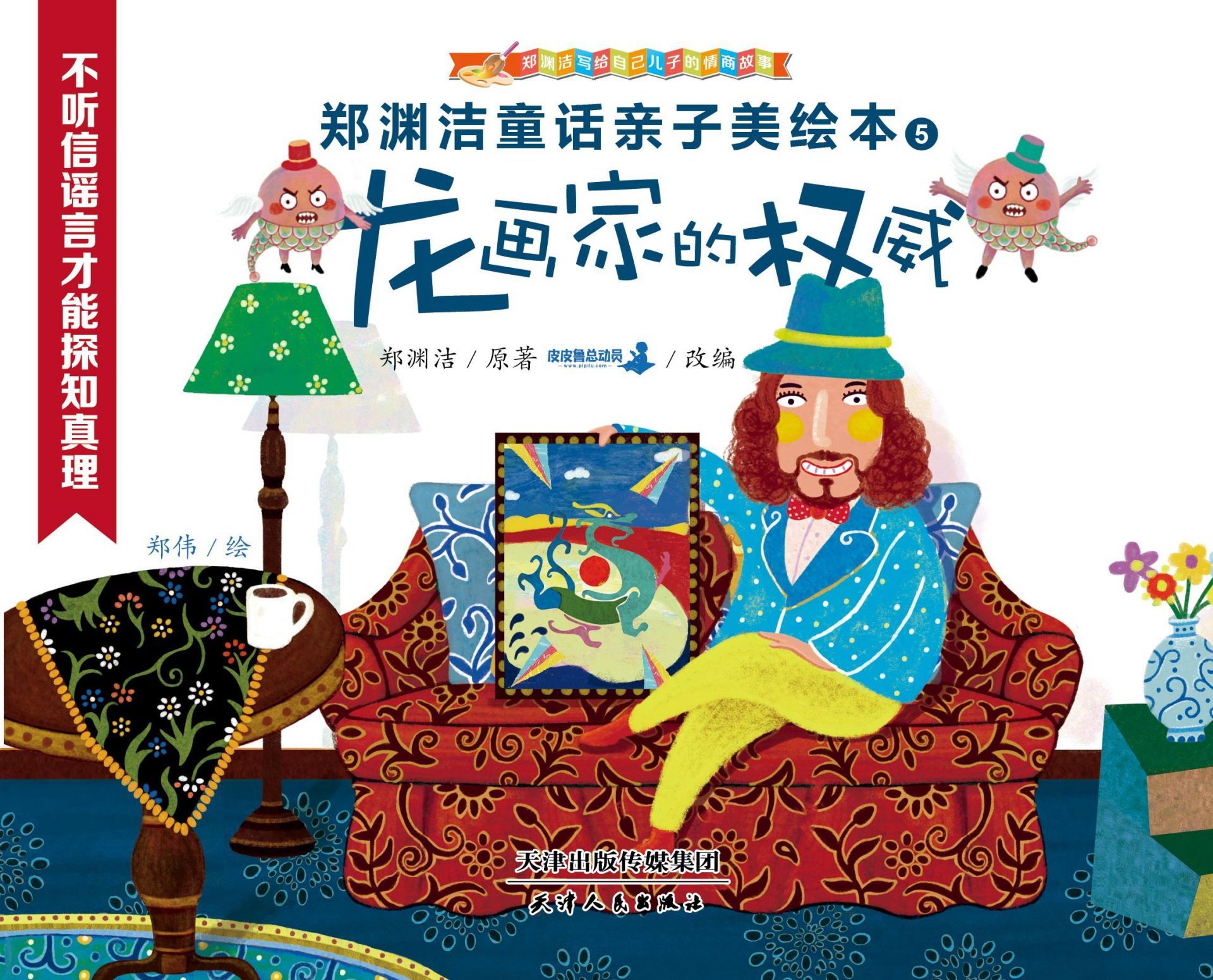 龙画家的权威 (皮皮鲁总动员)