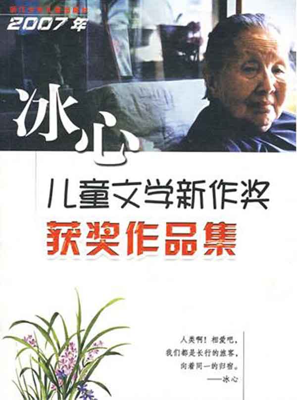 2007年冰心儿童文学新作奖获奖作品集