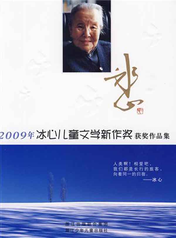 2009年冰心儿童文学新作奖获奖作品集