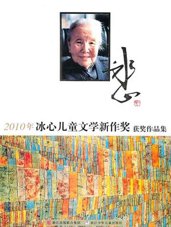 2010年冰心儿童文学新作奖获奖作品集