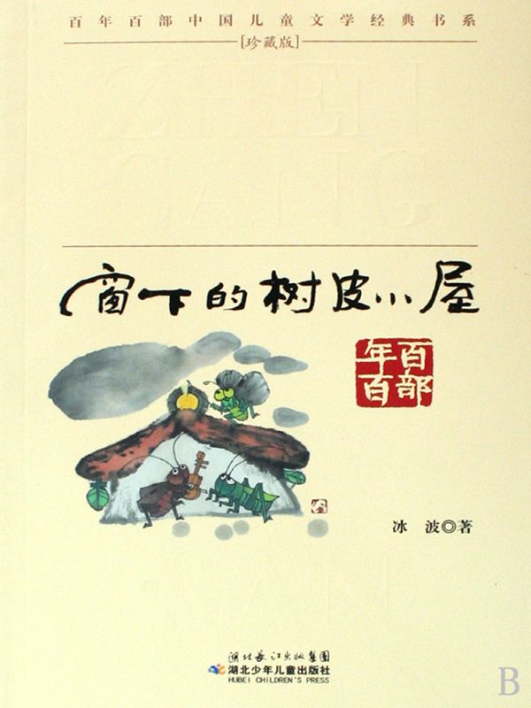 窗下的树皮小屋(百年百部中国儿童文学经典书系)