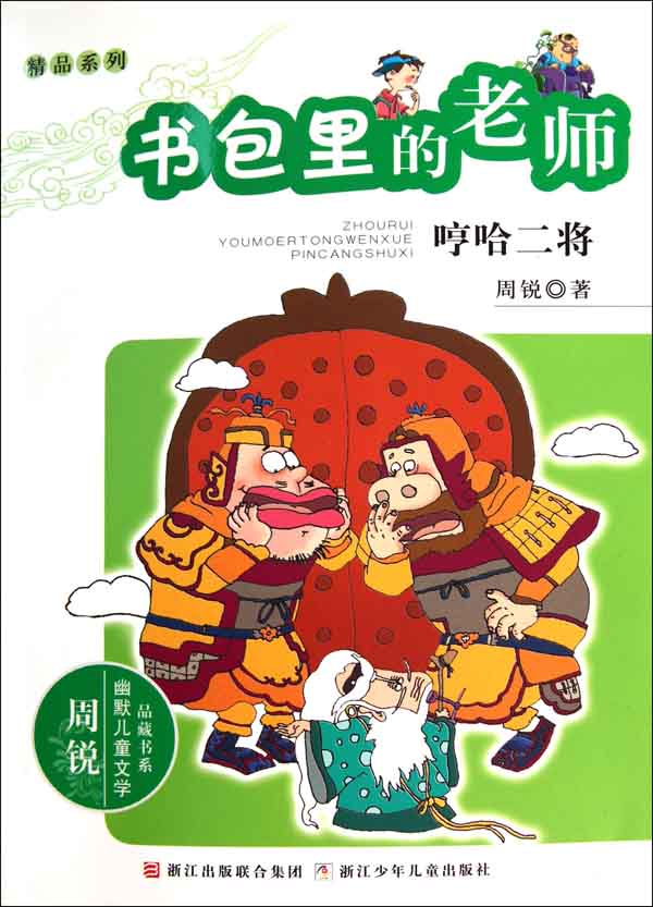 书包里的老师:哼哈二将 (幽默儿童文学品藏书系·精品系列)