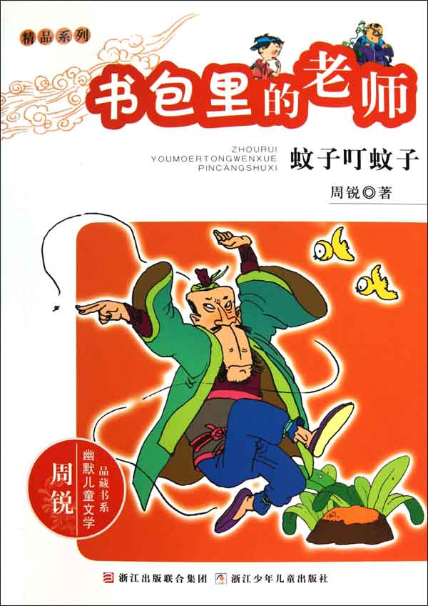 书包里的老师:蚊子叮蚊子 (幽默儿童文学品藏书系·精品系列)