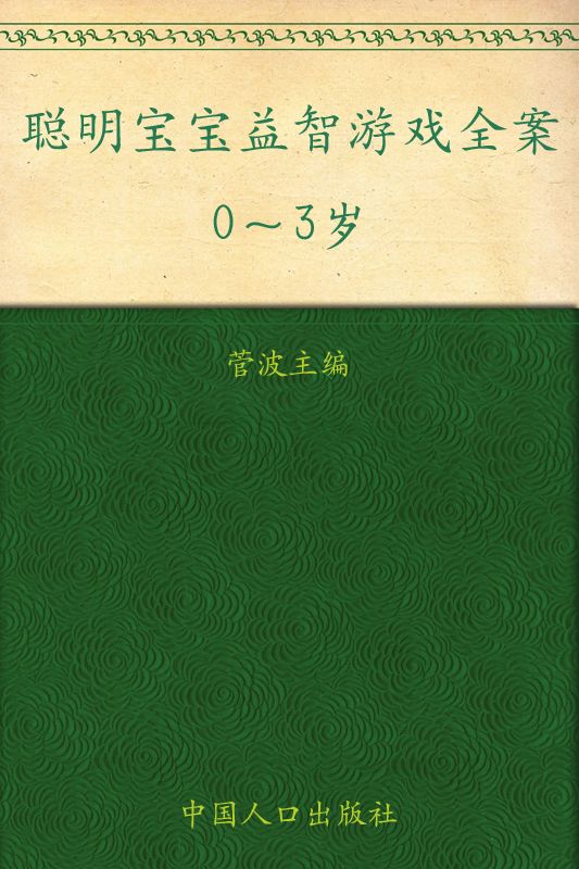 聪明宝宝益智游戏全案(0-3岁)