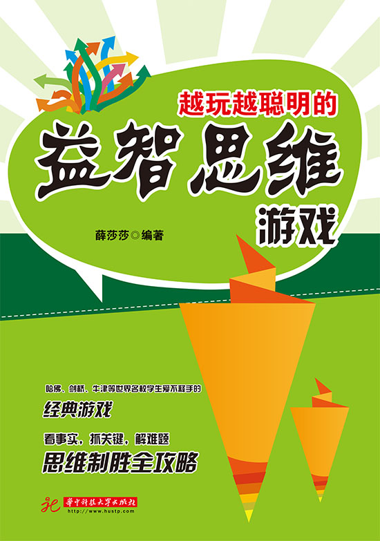 越玩越聪明的益智思维游戏