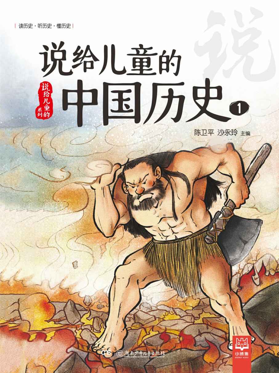 说给儿童的中国历史.1