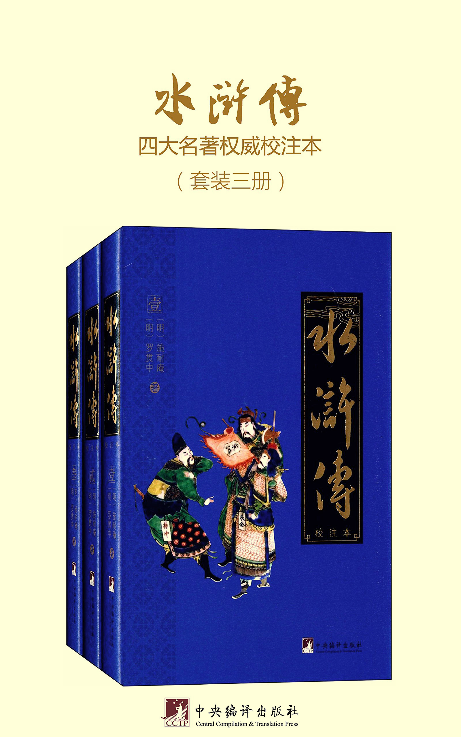 水浒传：校注本